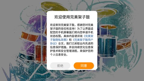 完美架子鼓app v1.0.3 安卓版