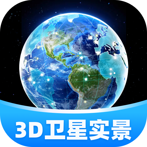 3D卫星实景导航软件 v1.0.8 最新版 3D卫星实景导航软件 v1.0.8 最新版