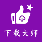 网页视频下载大师安卓版 v2.0.1 最新版 网页视频下载大师安卓版 v2.0.1 最新版