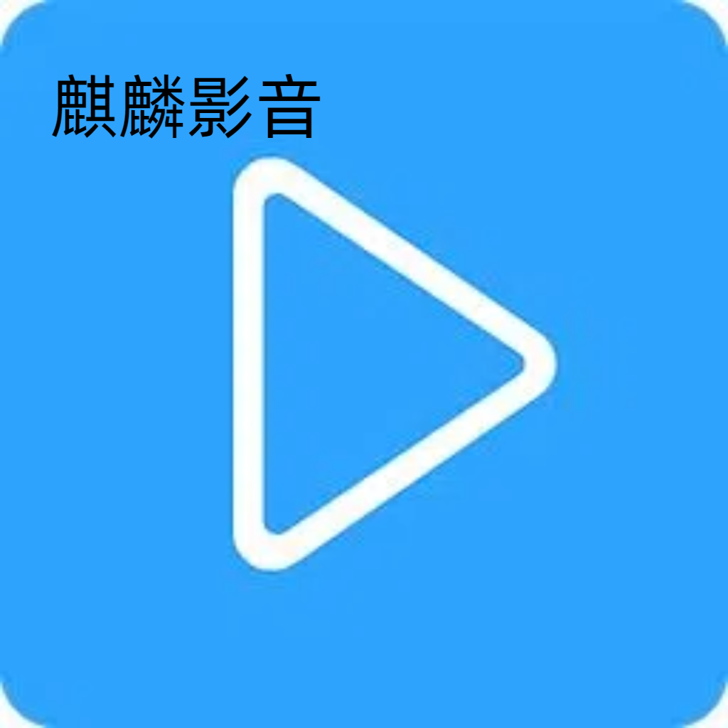 麒麟影音app v1.0.0 最新版 麒麟影音app v1.0.0 最新版