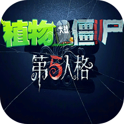 植物大战僵尸第五人格版下载(植物大战僵尸第5人格) v1.0.0 最新版 植物大战僵尸第五人格版下载(植物大战僵尸第5人格) v1.0.0 最新版