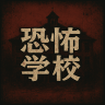 恐怖学校游戏 v1.0 最新版 恐怖学校游戏 v1.0 最新版