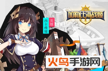 加勒比海战姬 加勒比海战姬