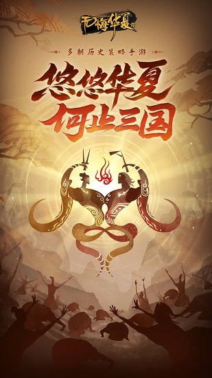 无悔华夏下载最新版2022 无悔华夏下载最新版2022