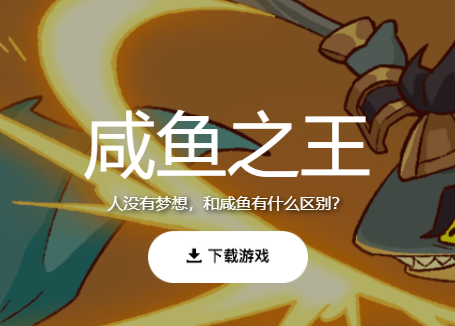 咸鱼之王手游 咸鱼之王手游