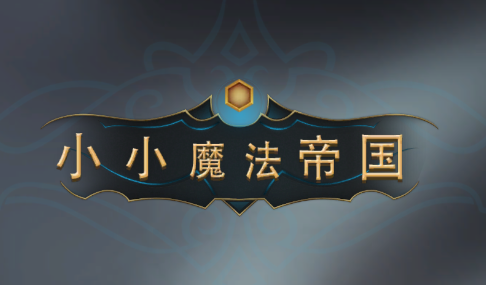 小小魔法帝国手游 小小魔法帝国手游
