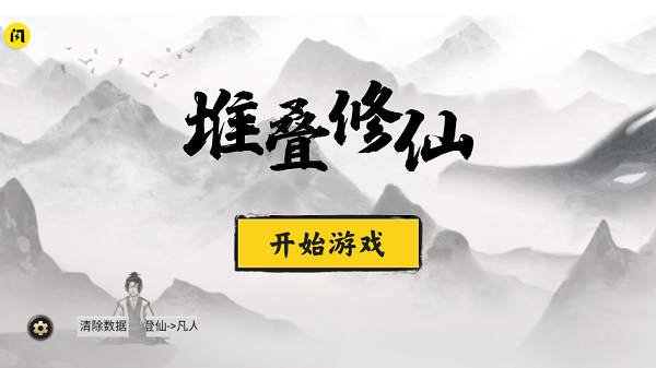 堆叠修仙游戏 堆叠修仙游戏