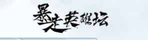 暴走英雄坛官方正版 暴走英雄坛官方正版