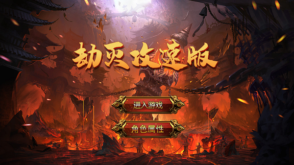 劫灭攻速版游戏 劫灭攻速版游戏