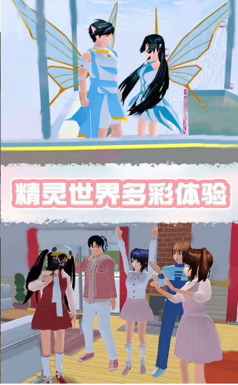 樱花校园精灵世界游戏 樱花校园精灵世界游戏