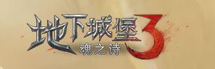 地下城堡3魂之诗游戏 地下城堡3魂之诗游戏
