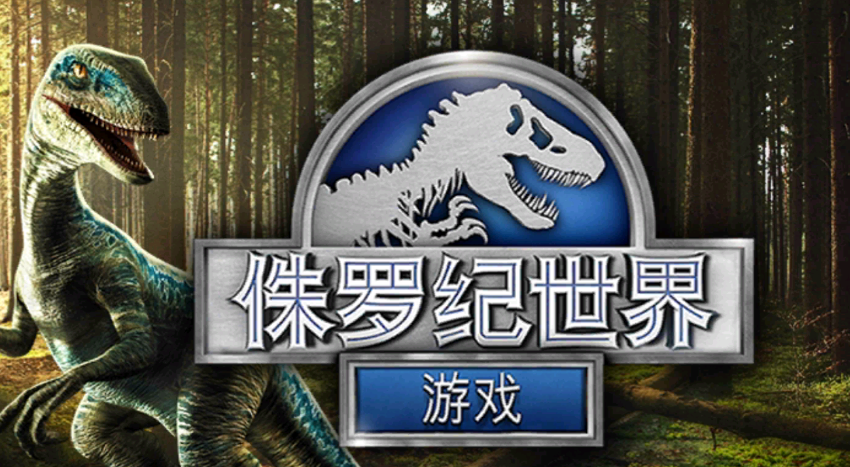 侏罗纪世界游戏 侏罗纪世界游戏