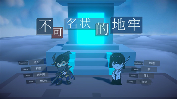 不可名状的地牢游戏下载安装 不可名状的地牢游戏下载安装