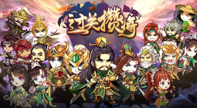过关攒将 过关攒将