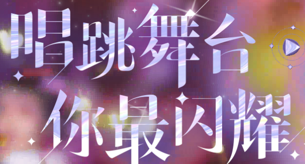 舞动星闪耀 舞动星闪耀