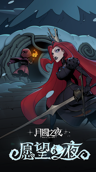 月圆之夜下载安装最新版 月圆之夜下载安装最新版