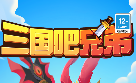 三国吧兄弟 三国吧兄弟