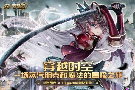 蒸汽传说:时之旅 蒸汽传说:时之旅