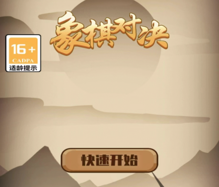 象棋对决 象棋对决