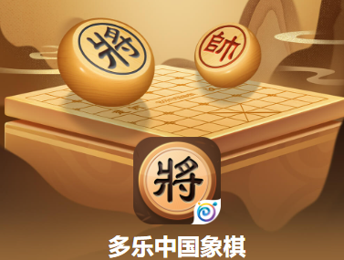 多乐中国象棋下载 多乐中国象棋下载