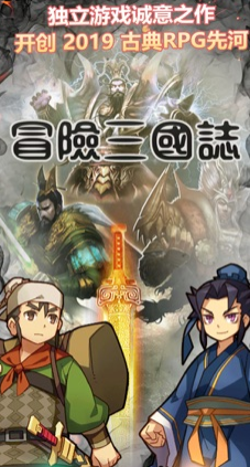 冒险三国志 冒险三国志