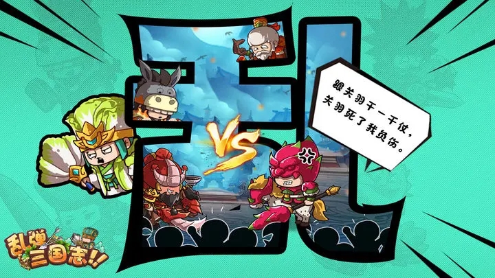 乱弹三国志 乱弹三国志