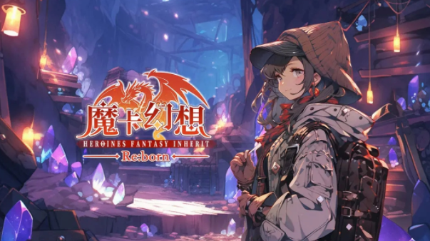 魔卡幻想官方下载 魔卡幻想官方下载