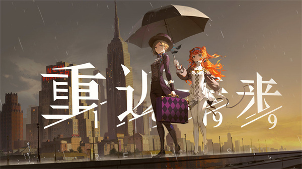 重返未来:1999 重返未来:1999