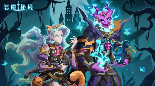 恶魔秘境官方下载 恶魔秘境官方下载