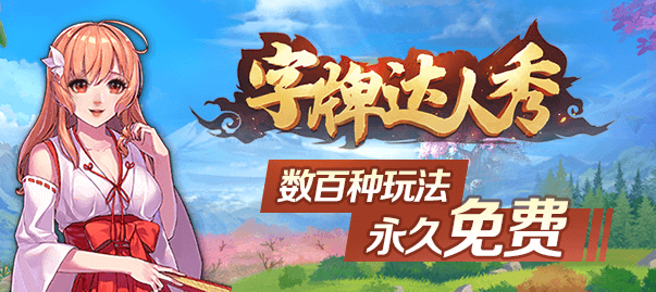 字牌达人秀安卓版 字牌达人秀安卓版