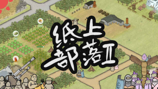 纸上部落2下载 纸上部落2下载