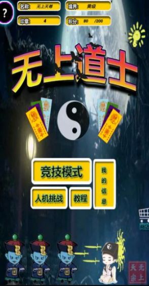 无上道士 无上道士