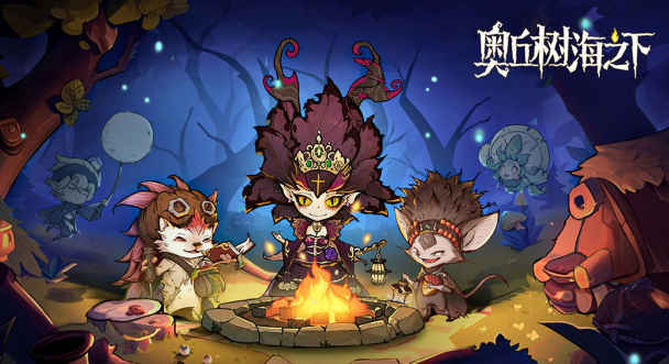 奥丘树海之下手游 奥丘树海之下手游