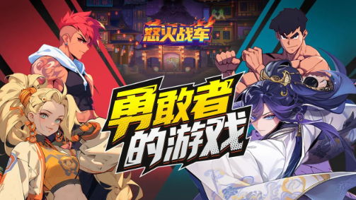 怒火战车游戏 怒火战车游戏