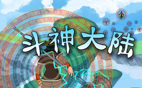 斗神大陆手游 斗神大陆手游
