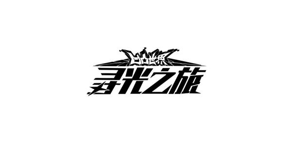 寻光之旅测试服 寻光之旅测试服