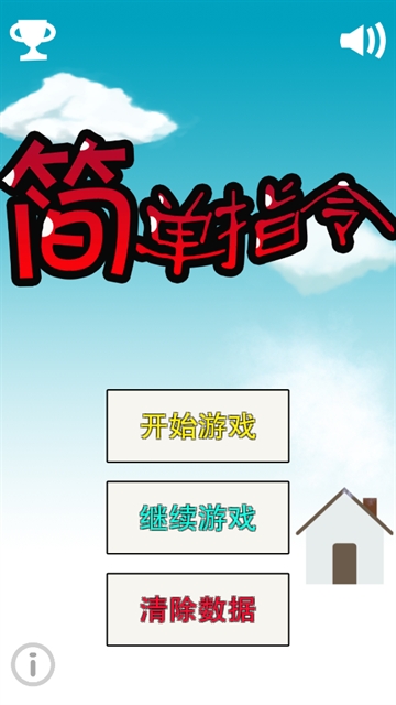 简单指令游戏 简单指令游戏