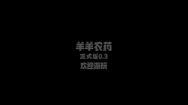 羊羊农药正常版 羊羊农药正常版