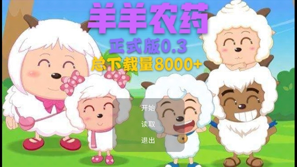羊羊农药正常版 羊羊农药正常版