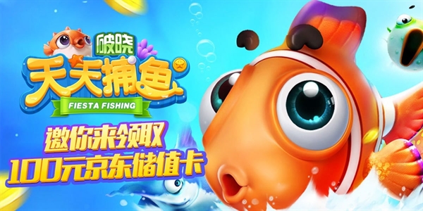 破晓天天捕鱼游戏 破晓天天捕鱼游戏