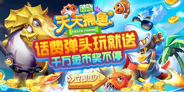 破晓天天捕鱼游戏 破晓天天捕鱼游戏