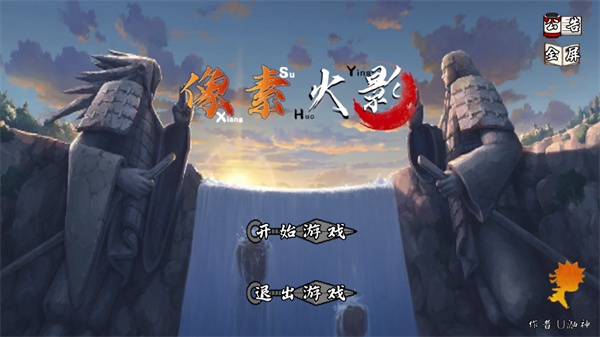 像素火影秽土鼬游戏(像火次世代) 像素火影秽土鼬游戏(像火次世代)