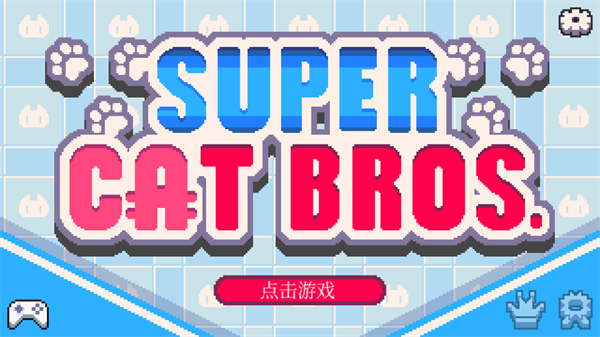 超级猫兄弟游戏(Super Cat Bros) 超级猫兄弟游戏(Super Cat Bros)