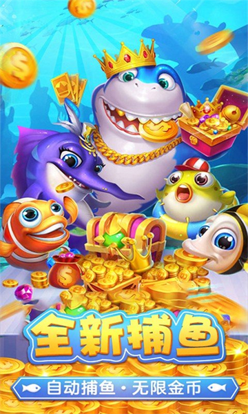 捕鱼淘金者随机鱼版 捕鱼淘金者随机鱼版