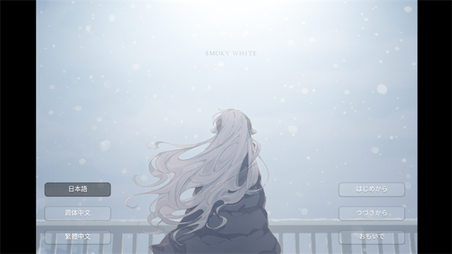 氤氲之白手游(SMOKY WHITE -飘袅之白-) 氤氲之白手游(SMOKY WHITE -飘袅之白-)