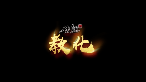 祛魅1教化手游 祛魅1教化手游