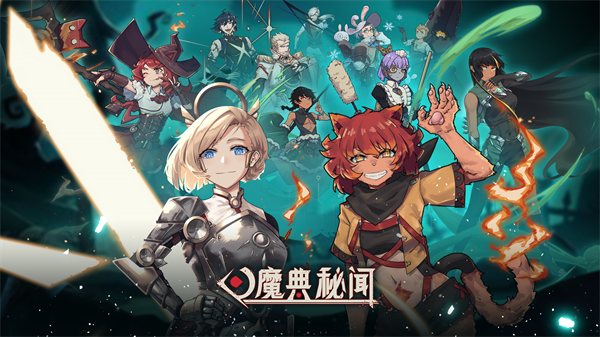 魔典秘闻官方下载 魔典秘闻官方下载
