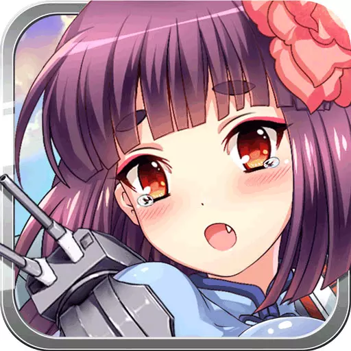 舰娘出击 最新版 舰娘出击 最新版