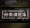 孙美琪全dlc版 V1.2 孙美琪全dlc版 V1.2