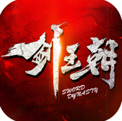 剑王朝鹿山会盟最新版 V1.0 剑王朝鹿山会盟最新版 V1.0